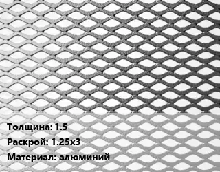 Лист просечно-вытяжной 1.5 1.25х3 алюминий